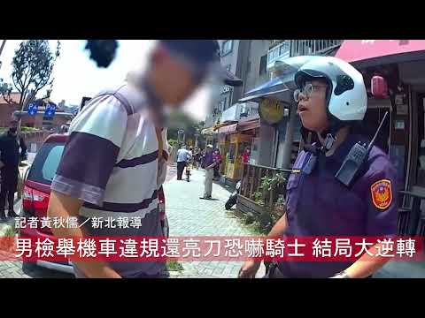 男檢舉機車違規還亮刀恐嚇騎士 結局大逆轉