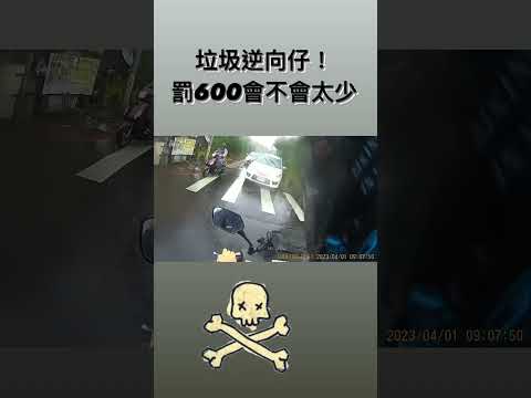 垃圾逆向仔，只罰600太少了！網轉