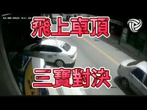 三寶車禍 逆向vs 雙黃線迴轉
