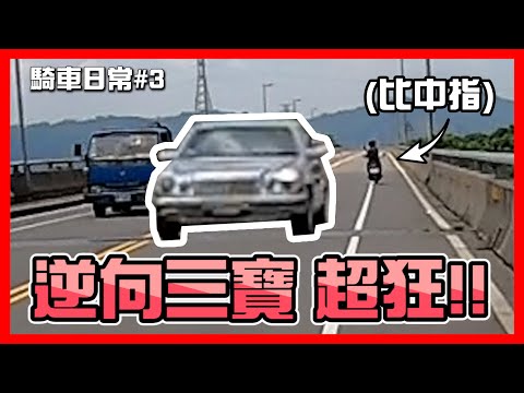 【MIC-001】騎車日常 逆向三寶無極限! 巨人之手日常