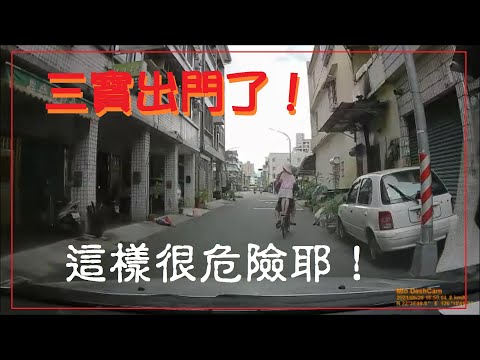 三寶出門了！這樣載小孩？很危險耶！