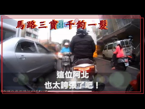 馬路三寶－千鈞一髮 阿北！你也太誇張了！