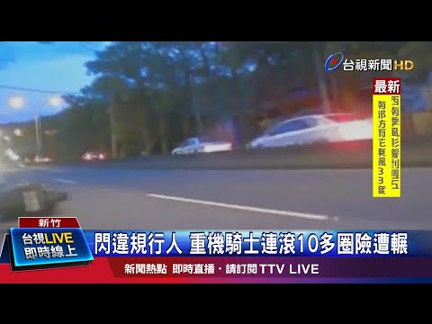 驚險! 台3線下坡路段 重機騎士人車噴飛