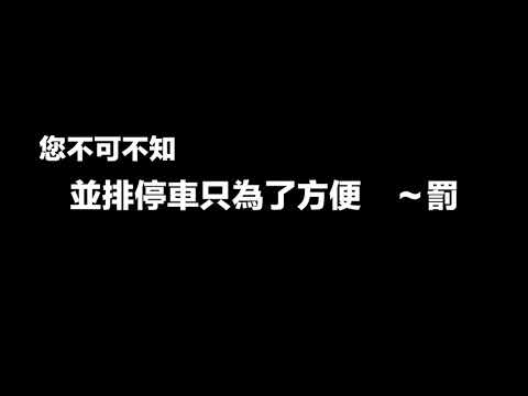 （交通譯言堂）您不可不知的交通、交通正能量、並排停車該罰