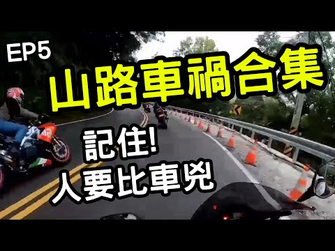 跑山車禍合集 | 9-10月份回顧 | 人要比車兇JK 小惡魔水溝跑法 ep5