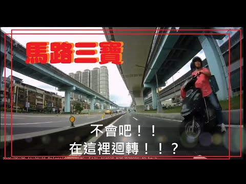 馬路三寶 千鈞一髮  不會吧！在這裡迴轉啊！