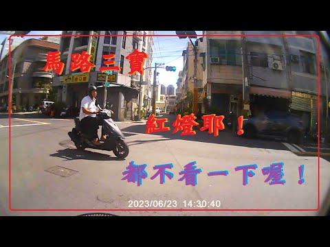 馬路三寶  紅燈耶！都不看一下喔！