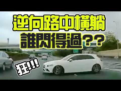 交通任我行高速公路逆向出閘道直接橫躺 路中等你撞