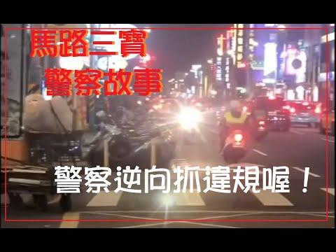 馬路三寶 警察故事16