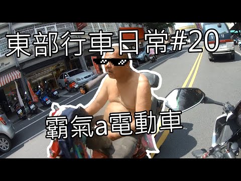 東部行車日常 | 霸氣a電動車 | 酷龍150、YZF R1