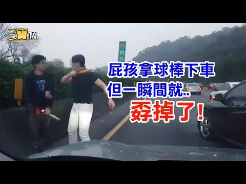 (你搞笑嗎?)屁孩惡意逼車，帶球棒下車找麻煩，但....一瞬間就孬掉了!