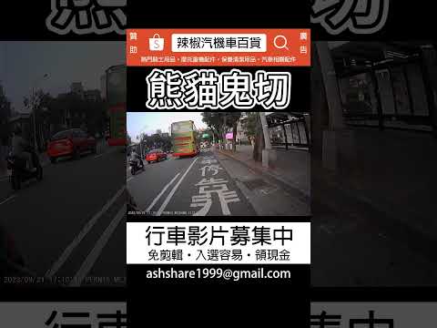 車禍影片熊貓鬼切