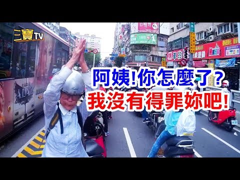 這位阿姨，妳下車後這麼激動，妳是要做什麼?(實在是讓人傻眼)
