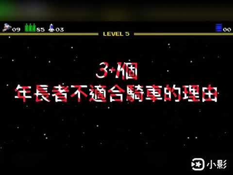 「中肯」3+1個年長者不適合騎車的理由