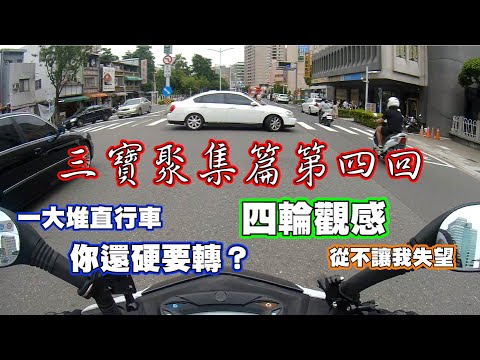 高雄交通日常EP.13 三寶聚集篇第四回