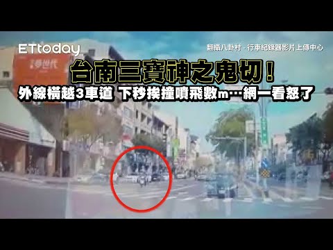 台南三寶神之鬼切！外線橫越3車道　下秒挨撞噴飛數m…網一看怒了