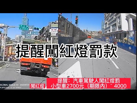 提醒：汽車闖紅燈罰罰款2700