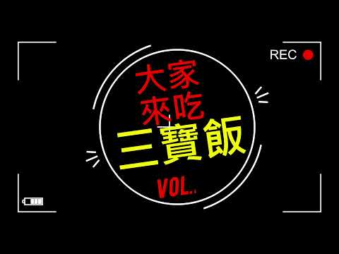 大家來吃三寶飯Vol.23