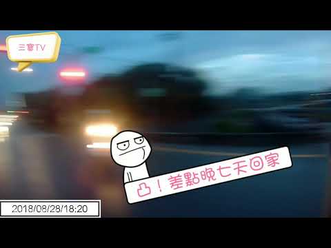 28日遇到闖紅燈的四輪 三寶大爺