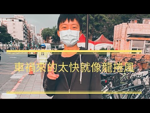 車禍來的太快就像龍捲風 車禍vlog