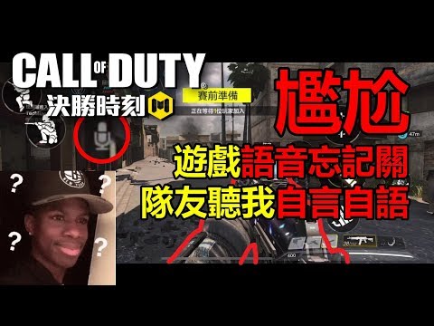 《決勝時刻 Mobile》 排位日常 尷尬 遊戲語音忘記關 隊友聽我自言自語