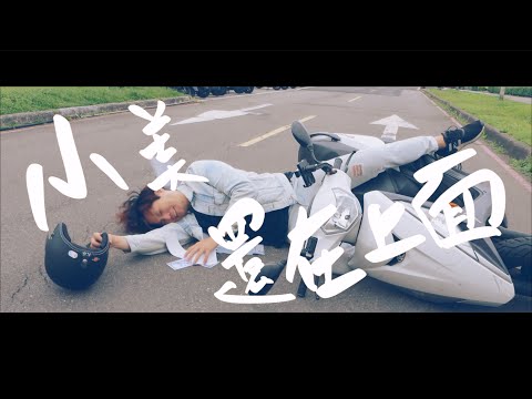 小美還在上面 Official Music Video |  |  ep.4(下) 經典三寶 神曲 原創音樂 @各位菁英