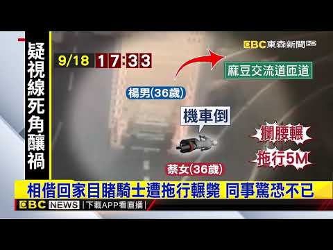 疑視線死角 大貨車右切撞 女騎士慘死輪下