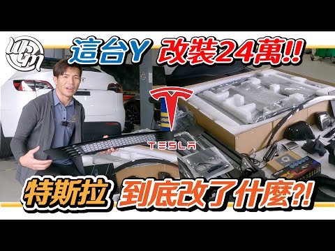 花24萬到底改裝了Model Y那些地方?!