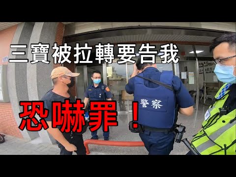 行車糾紛CBR150R拉轉被三寶攔車告恐嚇罪！