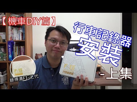 艾邁修機車DIY篇上集－怕餵三寶飯嗎?來看看我們挑選的吧! 錄得清F1-II GPS版本DB-1雙截龍