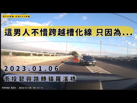 這男人不惜跨越槽化線只因為...　 南投碧興路轉貓羅溪橋｜跨越槽化線｜交通違規