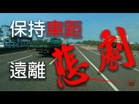 保持車距 遠離悲劇