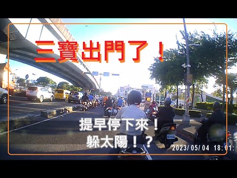 三寶出門了 提早停下來！ 躲太陽嗎？