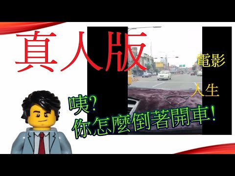 真人版 周星馳 吳孟達 我還未上車? 運轉手之戀! 神手倒開車! 三寶集2
