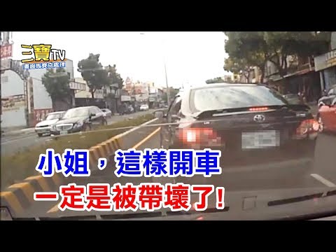 小姐，你這招是那招呀! 一定是被前面那台車給帶壞了