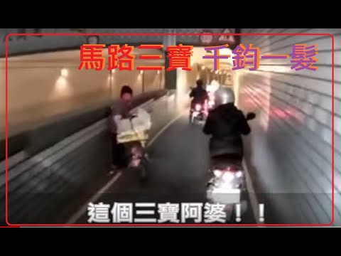馬路三寶 三寶阿婆害人A到了！