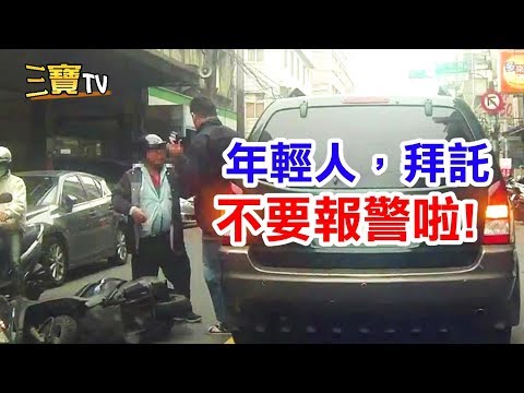 年輕人，拜託， 不要報警啦! 我真的沒有喝酒!