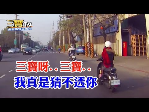 妹妹呀!不是我們騎車技術不好，是我們無法了解三寶的不要命騎車大法