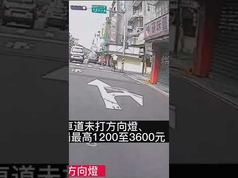 提醒：機車右轉未打方向燈 罰款：1-3600