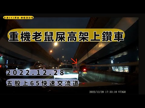 重機老鼠屎高架鑽車　 五股上65高架｜重機｜交通違規
