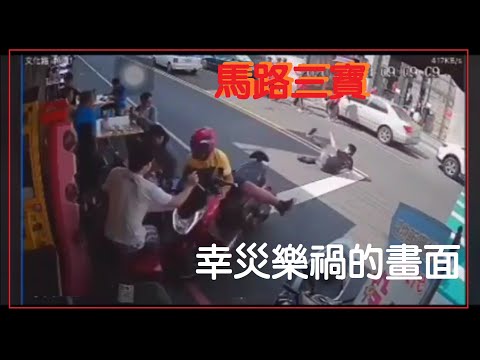 馬路三寶 幸災樂禍的畫面(0519)