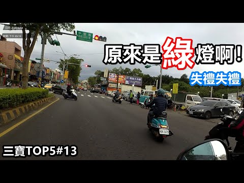 《三寶日常》大姊！妳闖紅燈闖的真自然啊？！