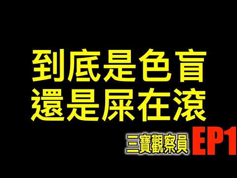 0629 感謝影片的三寶大葛格，開啟我紀錄台灣三寶紀錄史～ | EP1
