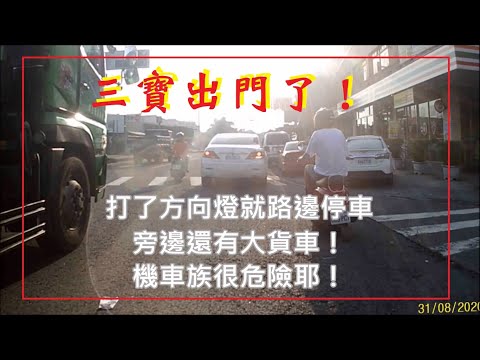 三寶出門了！小心違停汽車！後面有危機喔！