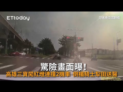 驚險畫面曝！高雄三寶闖紅燈連撞2機車　倒楣騎士犁田送醫