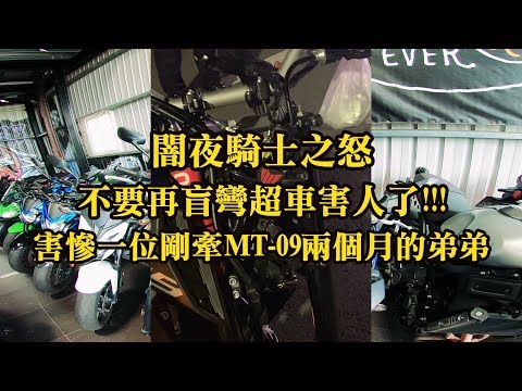 闇夜騎士之怒 | 不要再盲彎超車害人了!!! | 害慘一位剛牽MT-09兩個月的弟弟