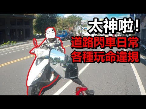 道路行車日常  台東 先天性閃避技能 各種玩命違規 （三寶、闖紅燈、逆向）