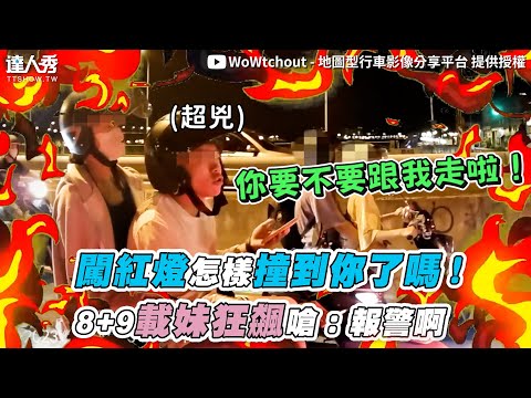 闖紅燈又怎樣撞到你了嗎！ +9男載妹沿路飆嗆：報警啊｜@WoWtchout