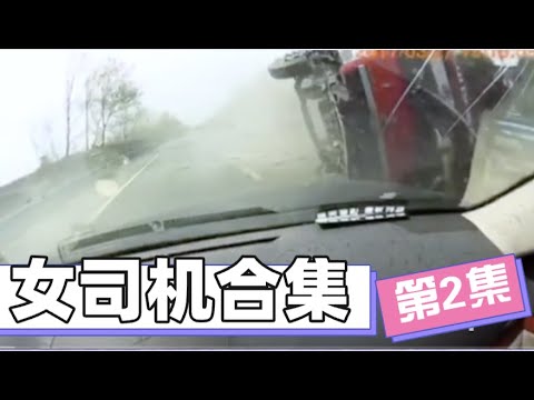 中國女司機高能合集（第2集） STUPID WOMEN DRIVING FAILS IN CHINA EPISODE 2