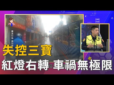 三寶超失控 紅燈右轉、並行 車禍無極限(精彩片段)